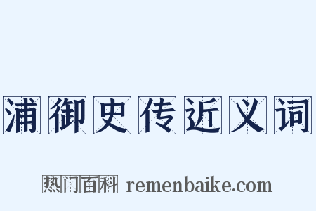 浦御史传近义词是什么意思的图片
